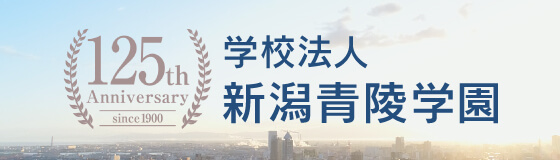 新潟青陵学園