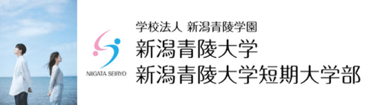 新潟青陵大学