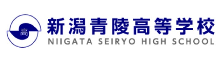 新潟青陵高校