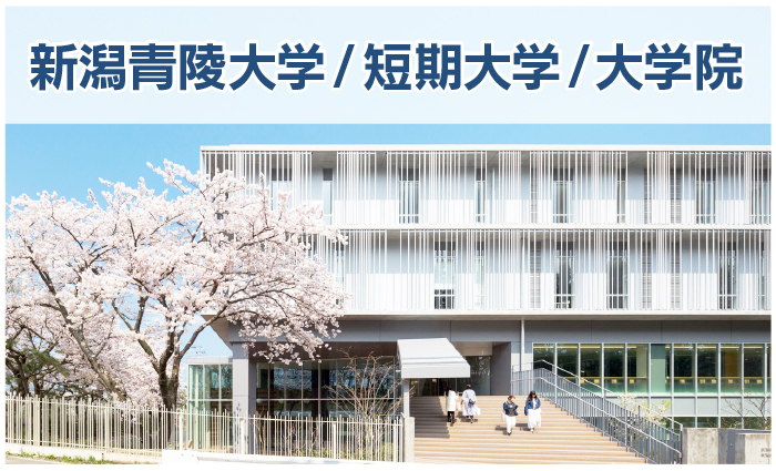 新潟青陵大学、短期大学、大学院