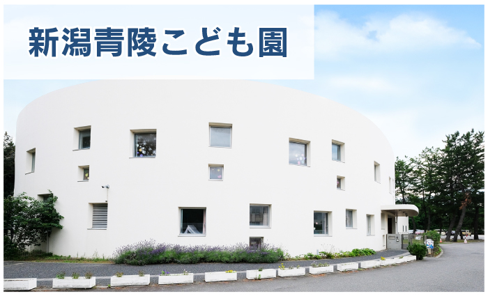 新潟青陵こども園
