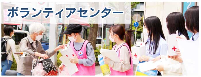 ボランティアセンター
