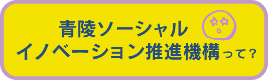 青陵ソーシャルイノベーション推進機構って？
